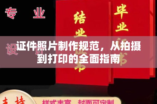 钟山证件照片制作规范，从拍摄到打印的全面指南